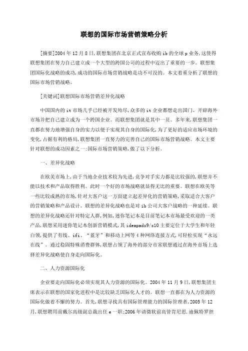 联想的国际市场营销策略分析