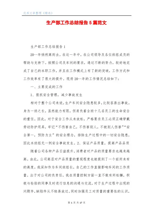 生产部工作总结报告5篇范文