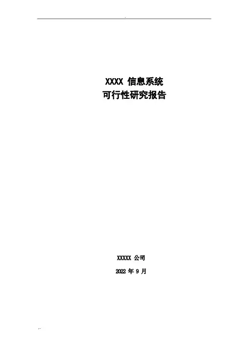 系统可行性研究报告