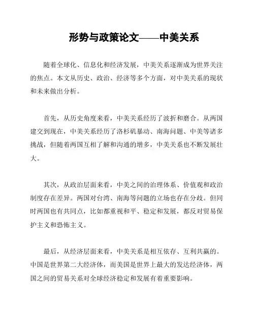 形势与政策论文——中美关系
