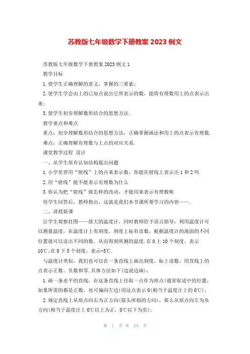苏教版七年级数学下册教案2023例文