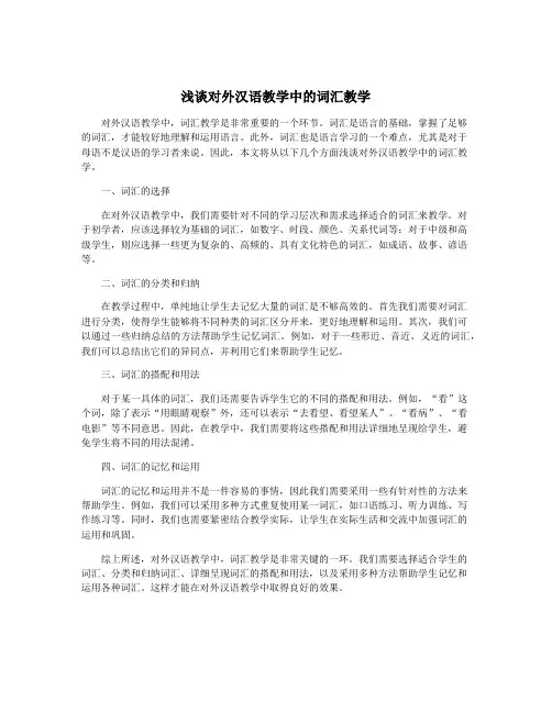 浅谈对外汉语教学中的词汇教学