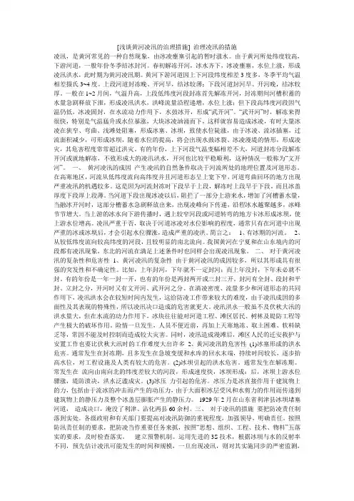 [浅谈黄河凌汛的治理措施] 治理凌汛的措施