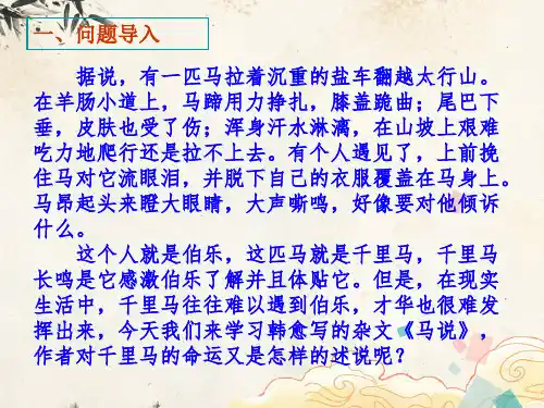 第23课《马说》课件精品PPT(共24张PPT)