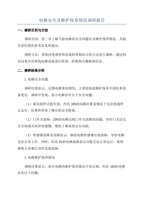 电梯安全及维护保养情况调研报告
