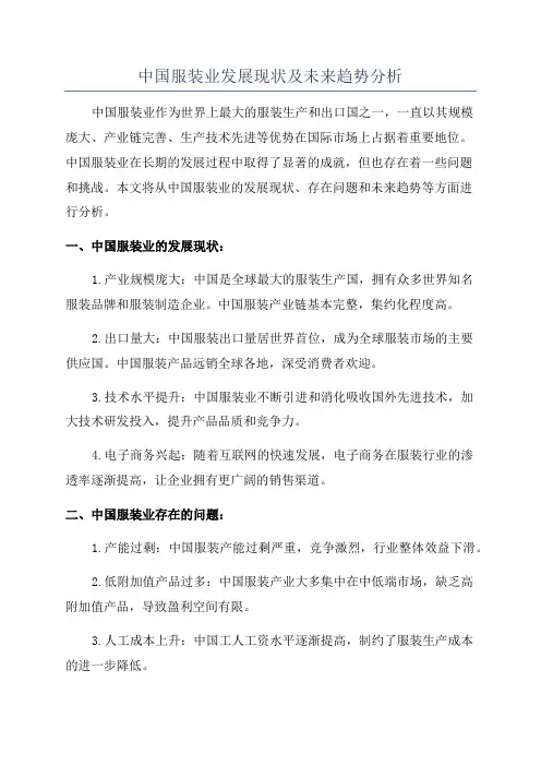 中国服装业发展现状及未来趋势分析