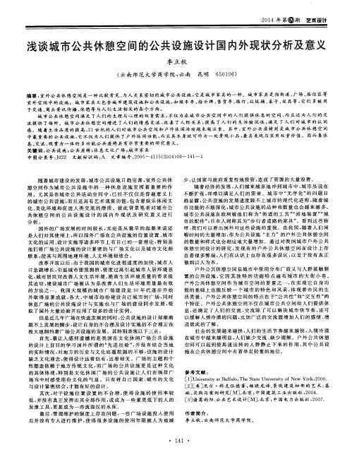 浅谈城市公共休憩空间的公共设施设计国内外现状分析及意义