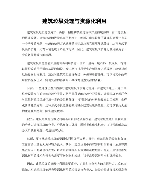 建筑垃圾处理与资源化利用
