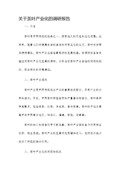 关于茶叶产业化的调研报告
