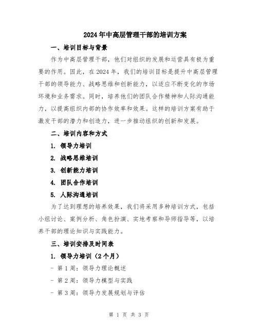 2024年中高层管理干部的培训方案