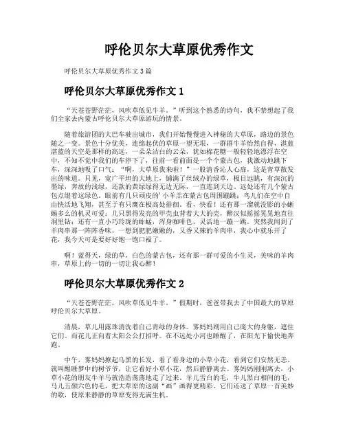 呼伦贝尔大草原优秀作文