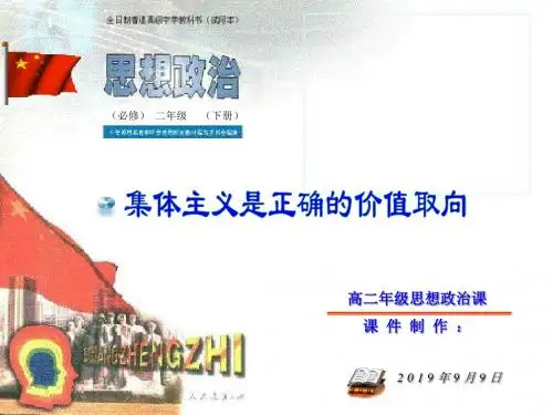 政治：集体主义是正确的价值取向课件.