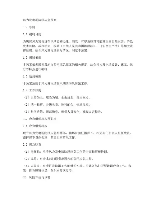 风力发电场防汛应急预案