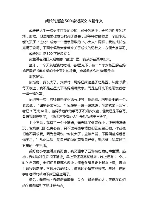 成长的足迹500字记叙文6篇作文