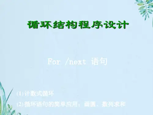 高中信息技术《循环结构程序》设计