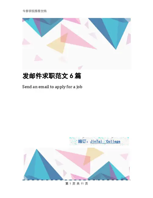 发邮件求职范文6篇