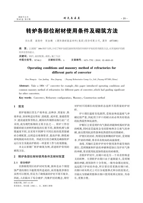 转炉各部位耐材使用条件及砌筑方法