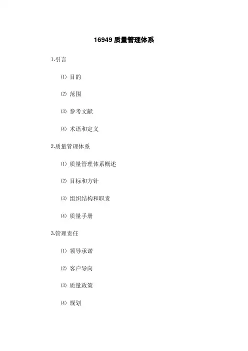 16949质量管理体系