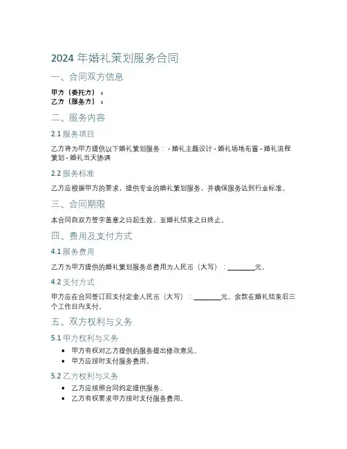 2024年婚礼策划服务合同