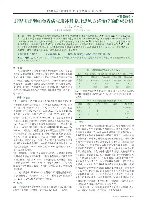 肝肾阴虚型帕金森病应用补肾养肝熄风方药治疗的临床分析