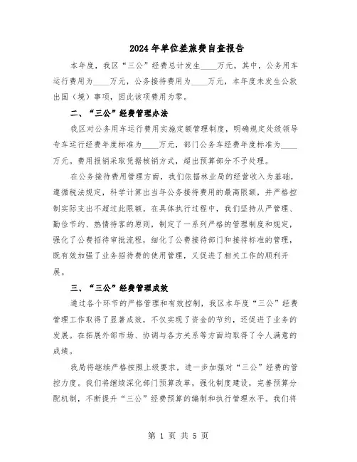 2024年单位差旅费自查报告(三篇)