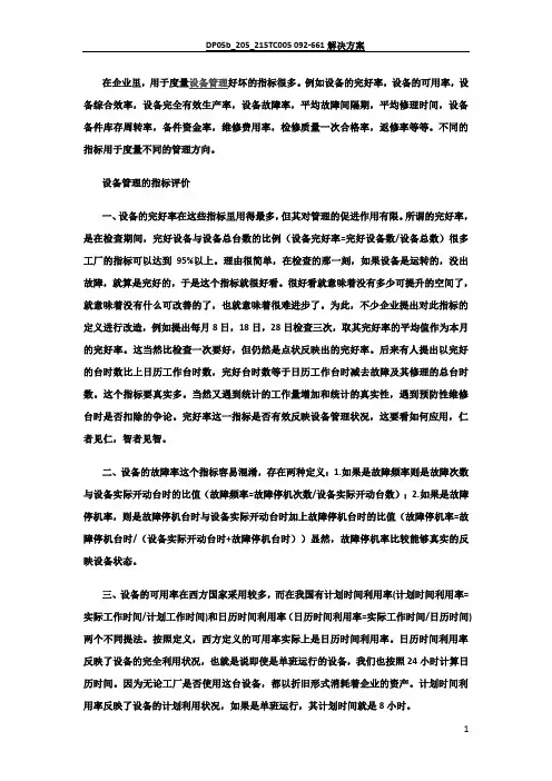 设备管理KPI指标