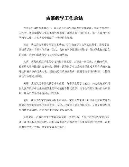 古筝教学工作总结
