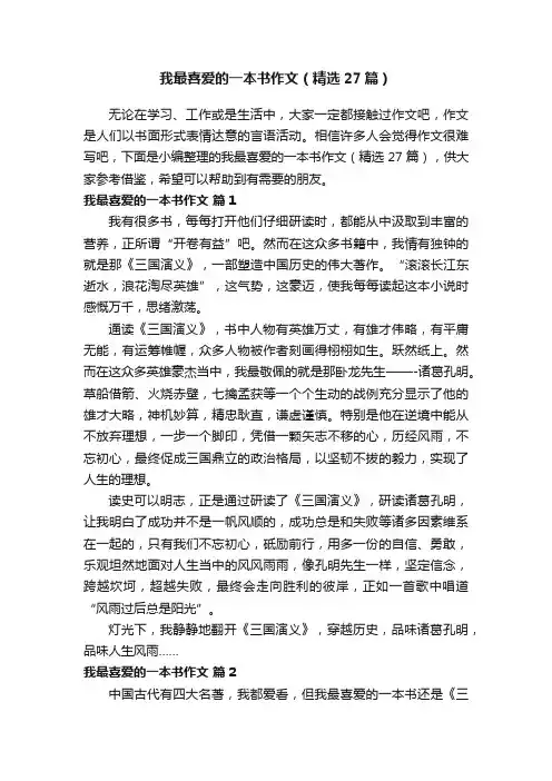 我最喜爱的一本书作文（精选27篇）