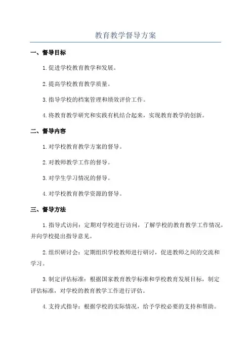 教育教学督导方案