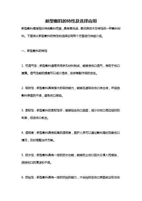 新型敷料的特性及选择应用