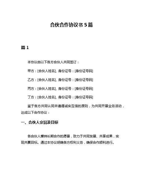 合伙合作协议书5篇