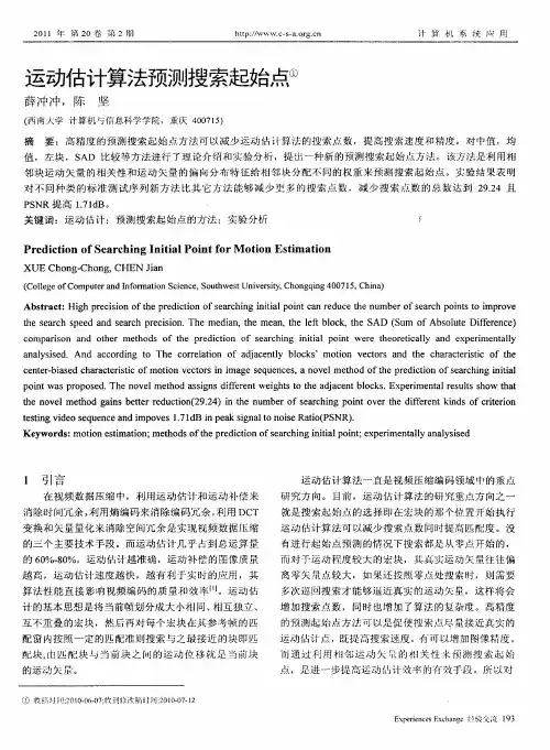 运动估计算法预测搜索起始点