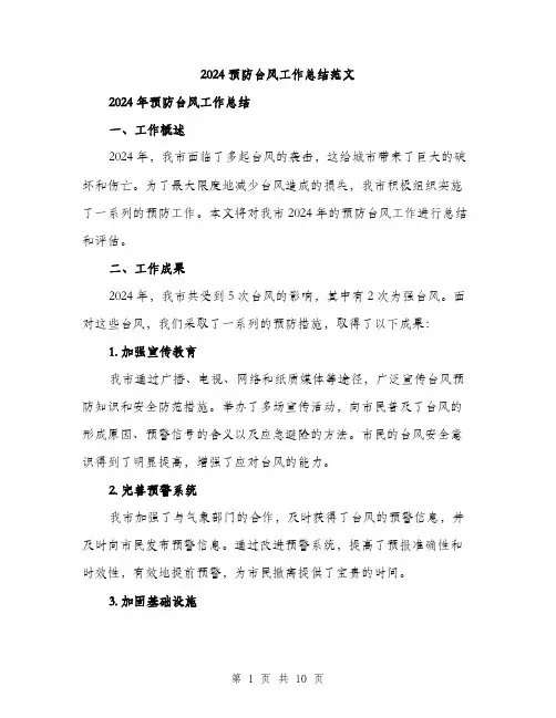 2024预防台风工作总结范文(三篇)