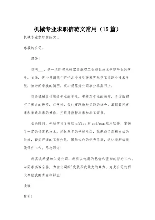 机械专业求职信范文常用(15篇)