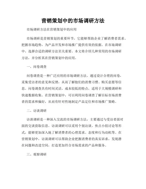 营销策划中的市场调研方法