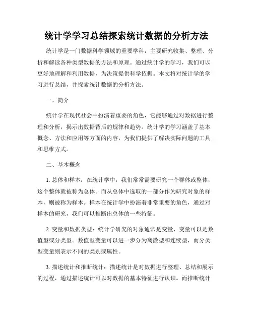 统计学学习总结探索统计数据的分析方法
