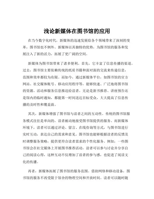 浅论新媒体在图书馆的应用