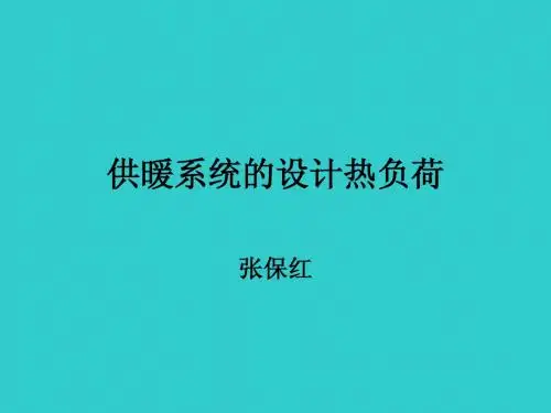 供暖系统的设计热负荷