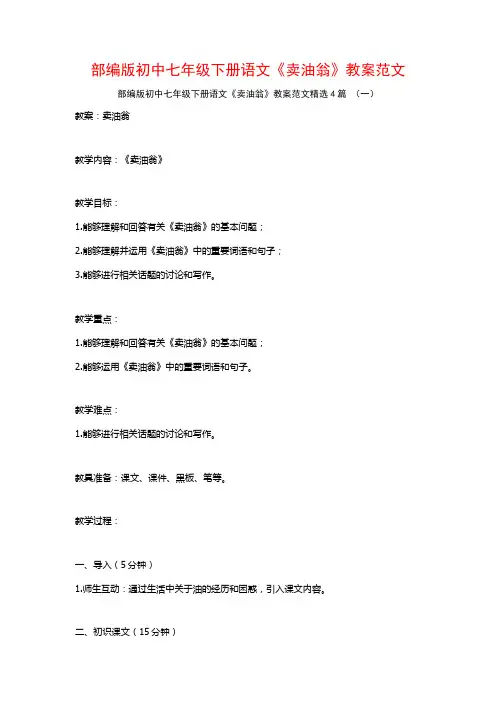 部编版初中七年级下册语文《卖油翁》教案范文4篇