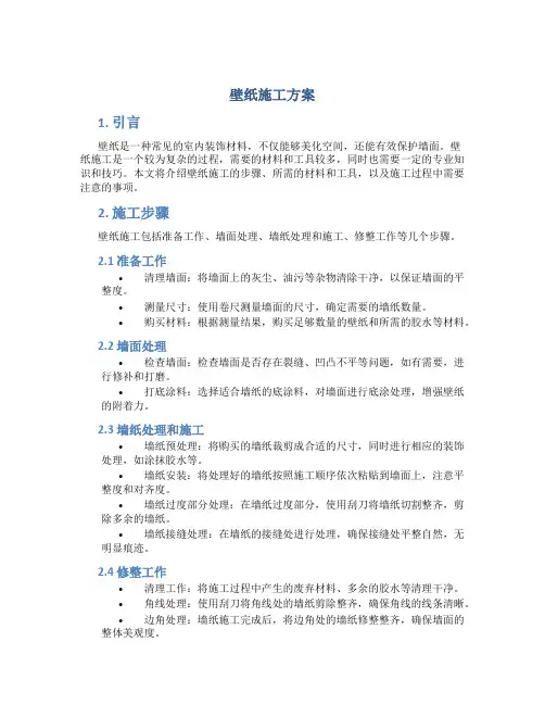 壁纸施工方案