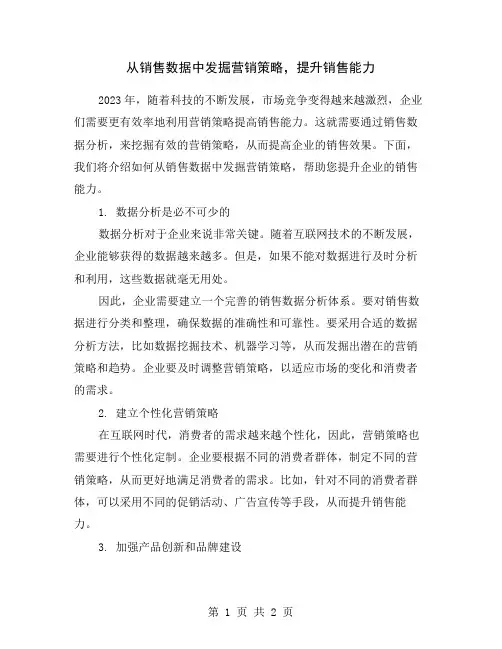 从销售数据中发掘营销策略,提升销售能力