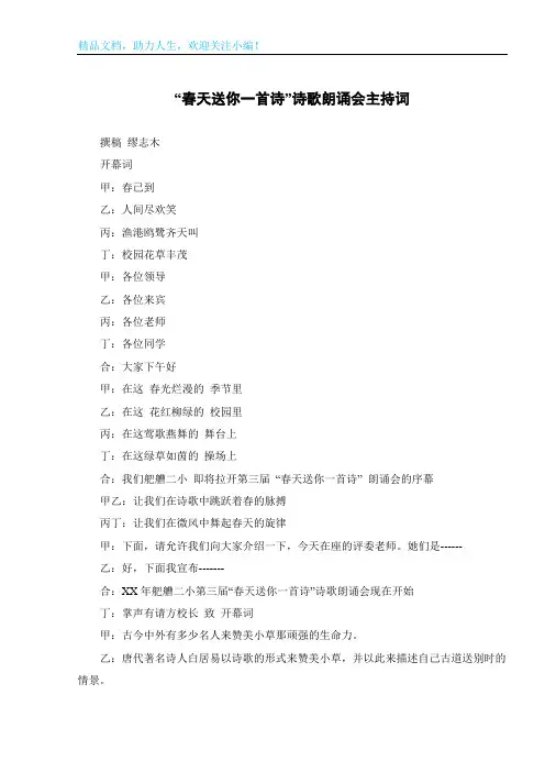 “春天送你一首诗”诗歌朗诵会主持词