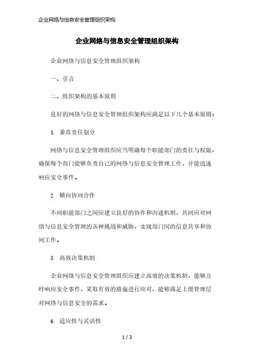 企业网络与信息安全管理组织架构简洁范本