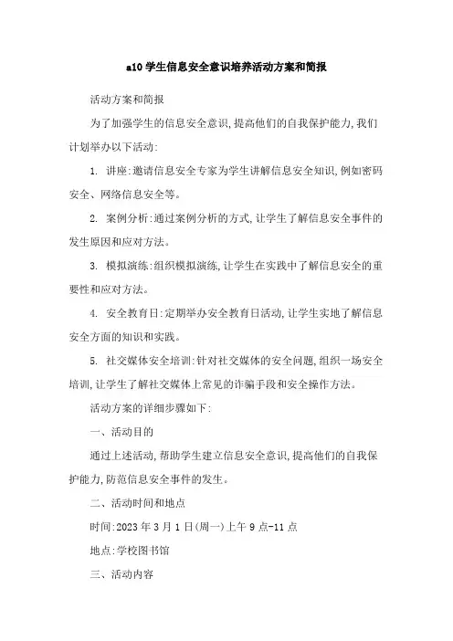 a10学生信息安全意识培养活动方案和简报