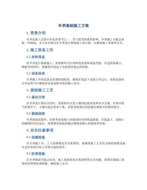 冬季基础施工方案