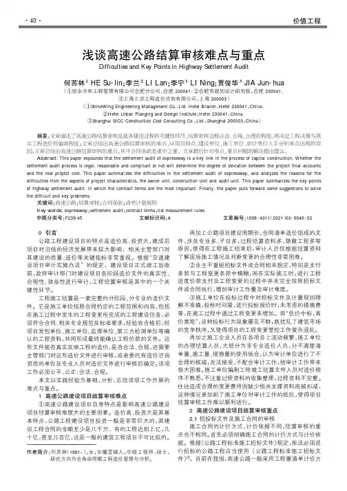 浅谈高速公路结算审核难点与重点