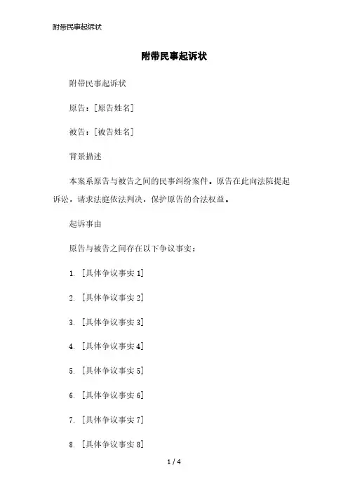 附带民事起诉状简洁范本