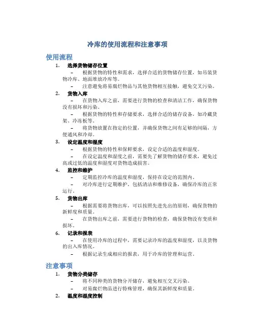 冷库的使用流程和注意事项
