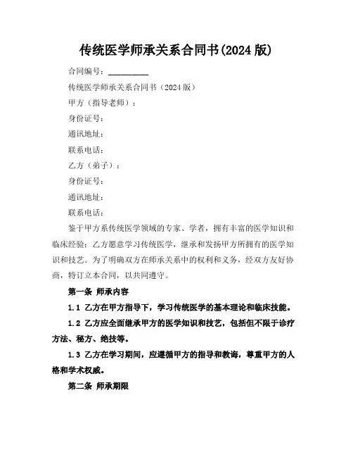 传统医学师承关系合同书(2024版)