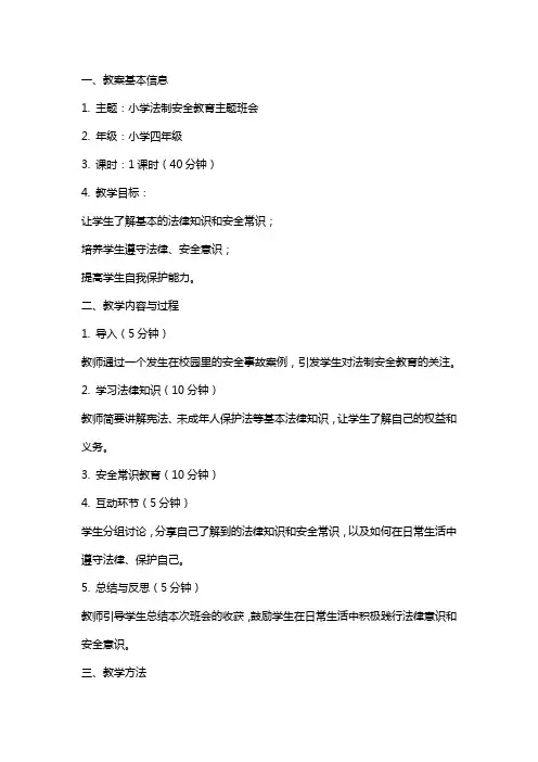 小学法制安全教育主题班会教案